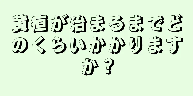 黄疸が治まるまでどのくらいかかりますか？