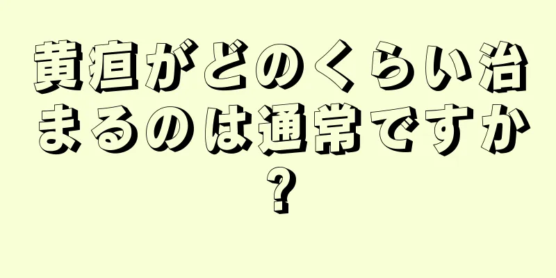 黄疸がどのくらい治まるのは通常ですか?