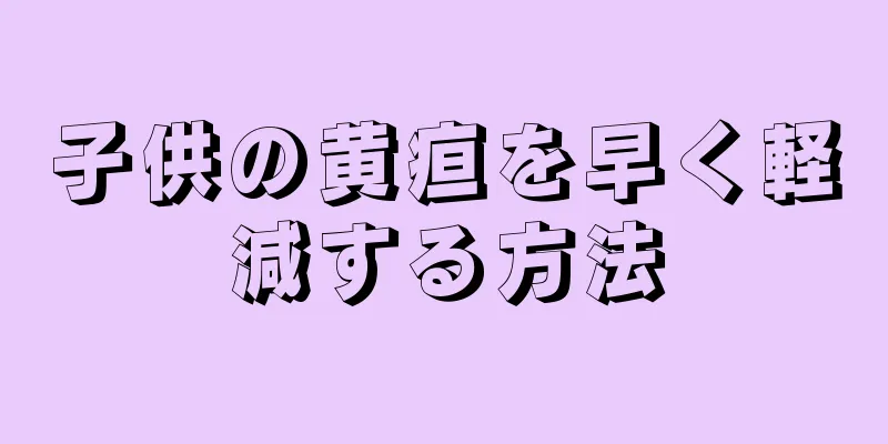 子供の黄疸を早く軽減する方法