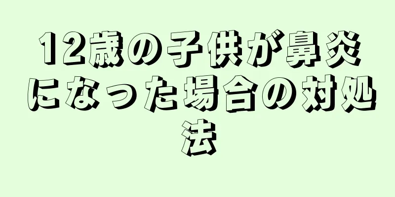 12歳の子供が鼻炎になった場合の対処法