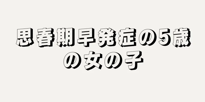 思春期早発症の5歳の女の子