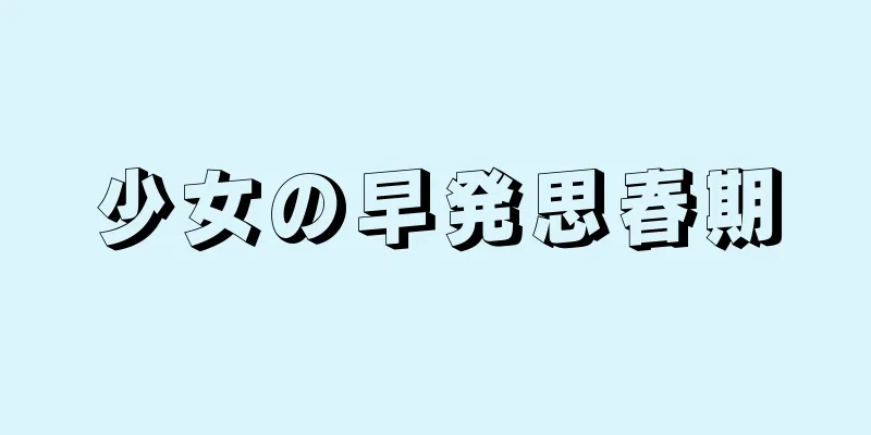 少女の早発思春期
