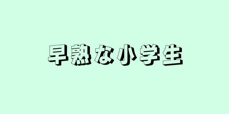 早熟な小学生