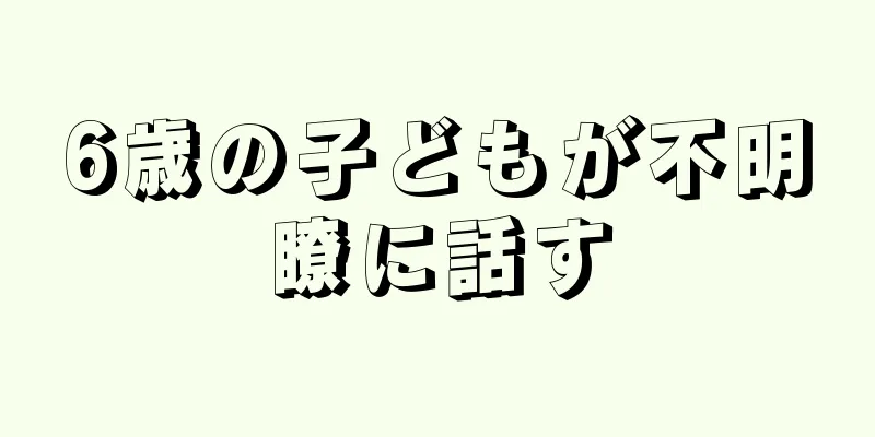 6歳の子どもが不明瞭に話す