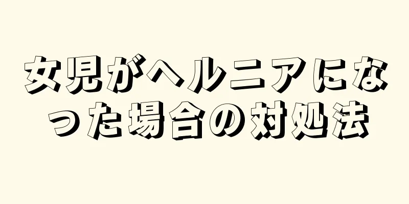 女児がヘルニアになった場合の対処法