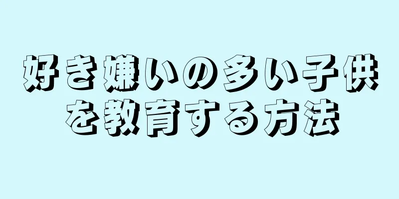 好き嫌いの多い子供を教育する方法