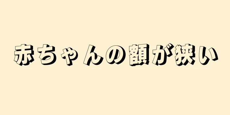 赤ちゃんの額が狭い