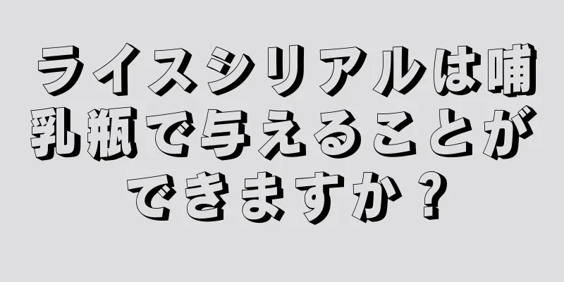 ライスシリアルは哺乳瓶で与えることができますか？