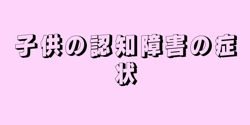 子供の認知障害の症状