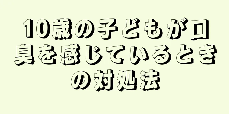 10歳の子どもが口臭を感じているときの対処法
