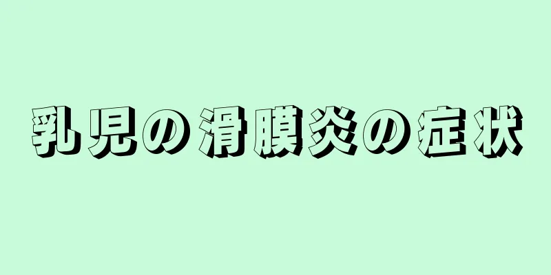 乳児の滑膜炎の症状