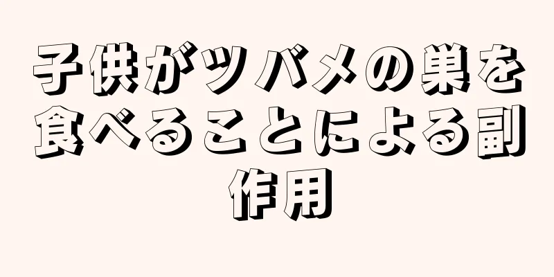 子供がツバメの巣を食べることによる副作用