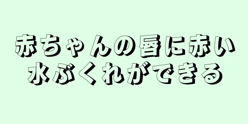 赤ちゃんの唇に赤い水ぶくれができる