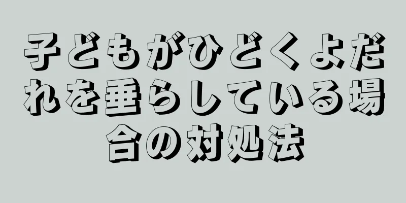 子どもがひどくよだれを垂らしている場合の対処法