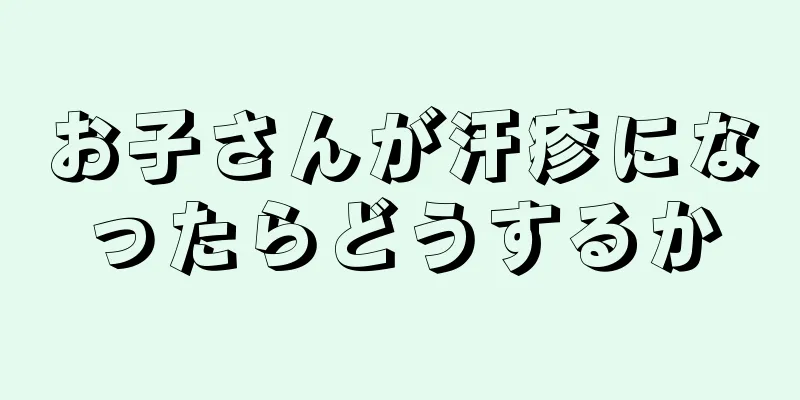 お子さんが汗疹になったらどうするか