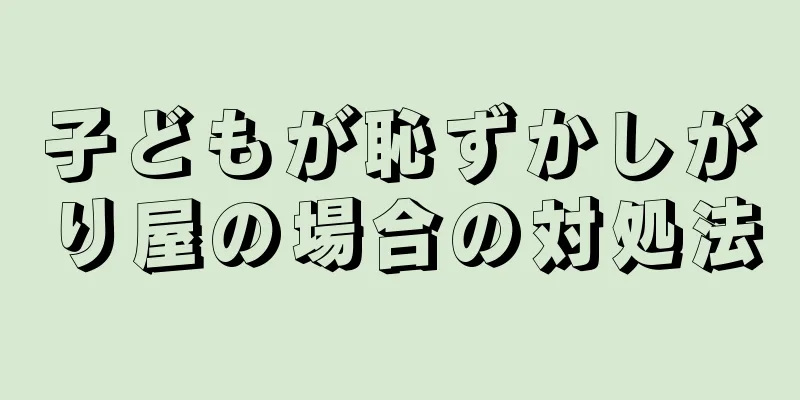 子どもが恥ずかしがり屋の場合の対処法