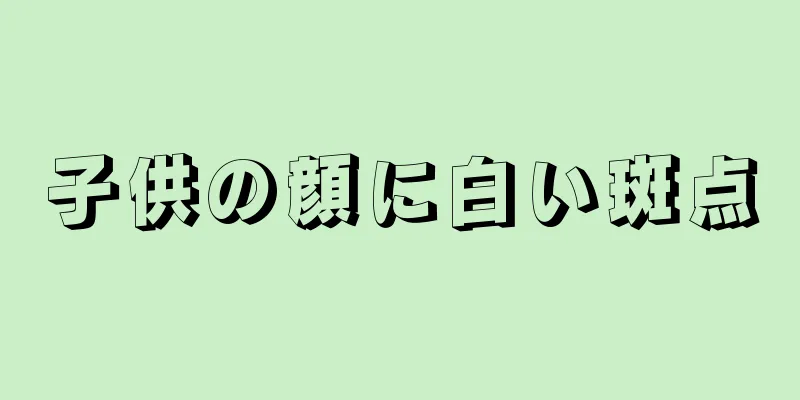 子供の顔に白い斑点
