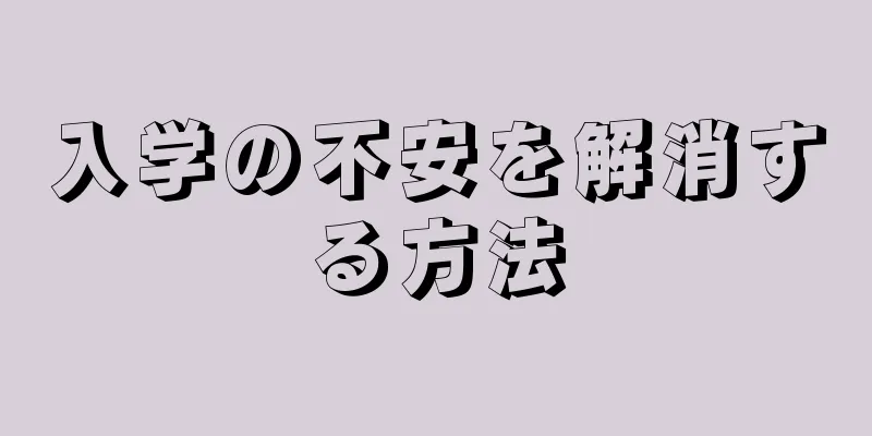 入学の不安を解消する方法