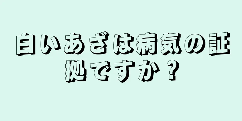 白いあざは病気の証拠ですか？
