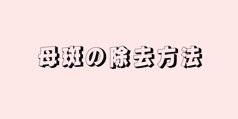 母斑の除去方法