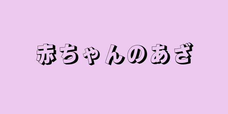 赤ちゃんのあざ