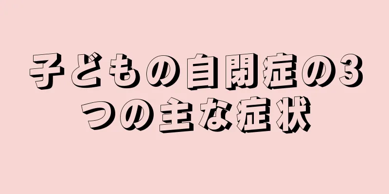 子どもの自閉症の3つの主な症状