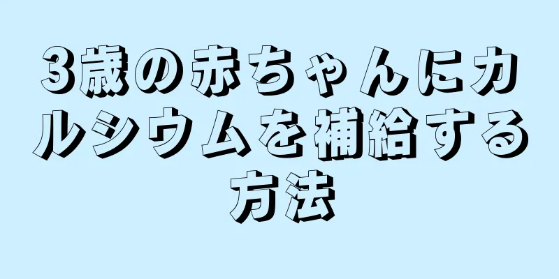 3歳の赤ちゃんにカルシウムを補給する方法