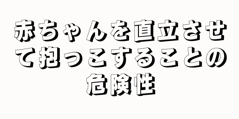 赤ちゃんを直立させて抱っこすることの危険性