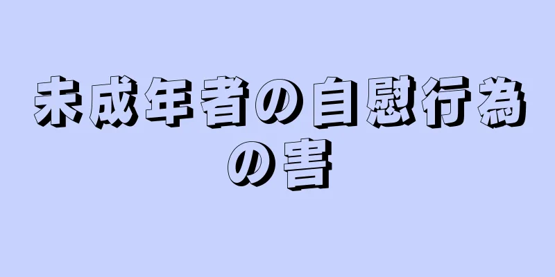 未成年者の自慰行為の害