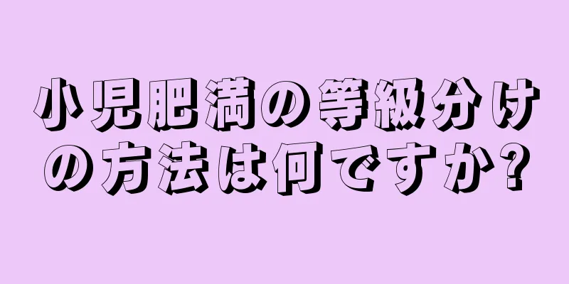 小児肥満の等級分けの方法は何ですか?