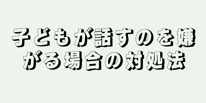 子どもが話すのを嫌がる場合の対処法