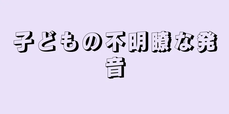 子どもの不明瞭な発音