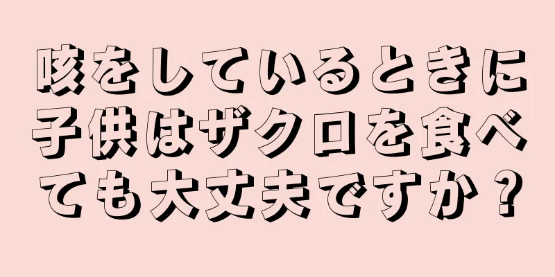 咳をしているときに子供はザクロを食べても大丈夫ですか？