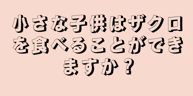 小さな子供はザクロを食べることができますか？