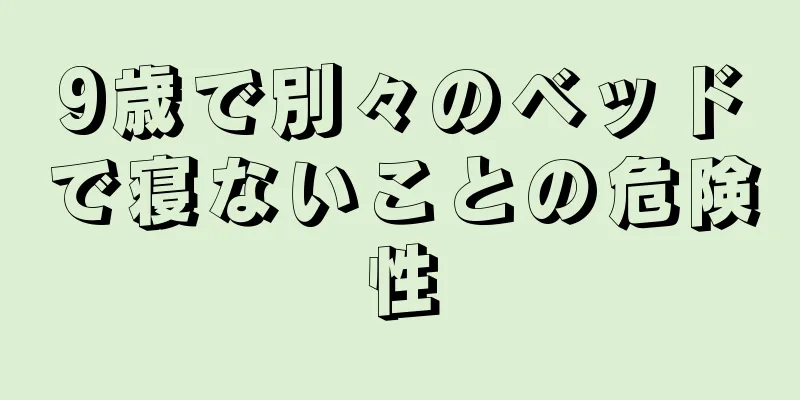 9歳で別々のベッドで寝ないことの危険性