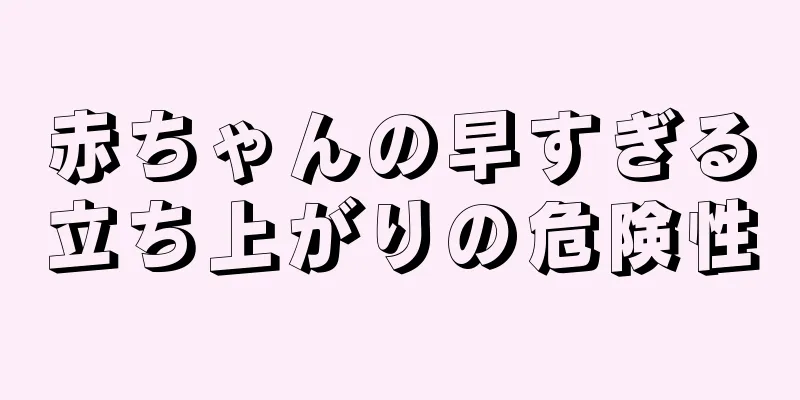 赤ちゃんの早すぎる立ち上がりの危険性