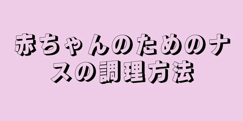 赤ちゃんのためのナスの調理方法