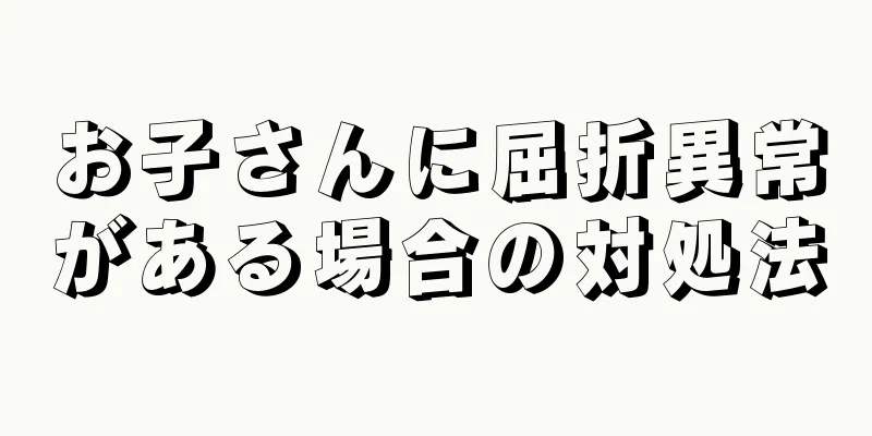 お子さんに屈折異常がある場合の対処法
