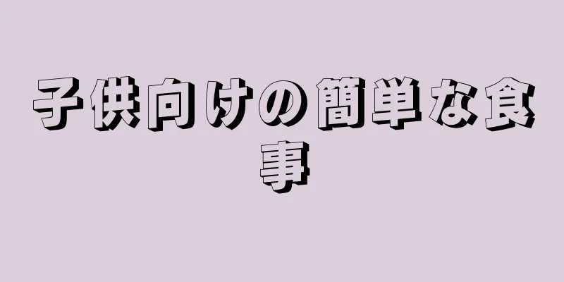 子供向けの簡単な食事