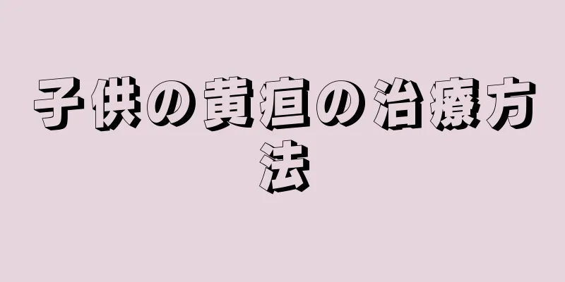 子供の黄疸の治療方法