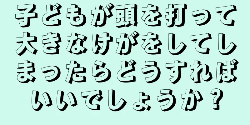 子どもが頭を打って大きなけがをしてしまったらどうすればいいでしょうか？