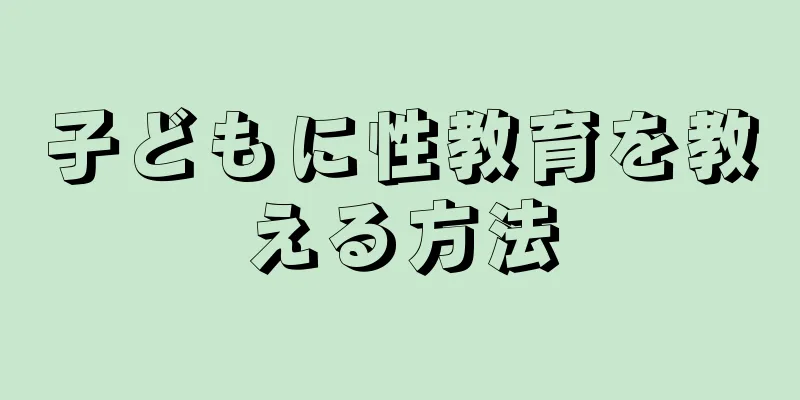 子どもに性教育を教える方法