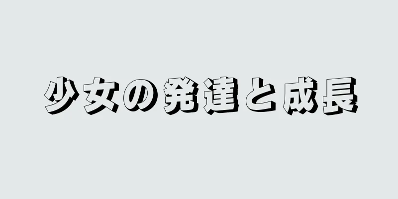 少女の発達と成長
