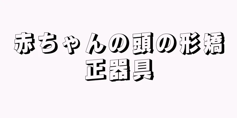 赤ちゃんの頭の形矯正器具