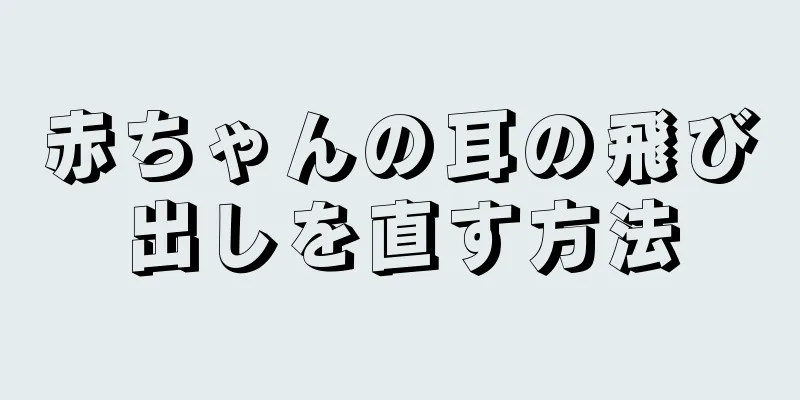 赤ちゃんの耳の飛び出しを直す方法