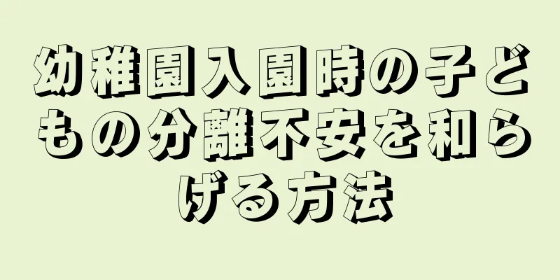 幼稚園入園時の子どもの分離不安を和らげる方法