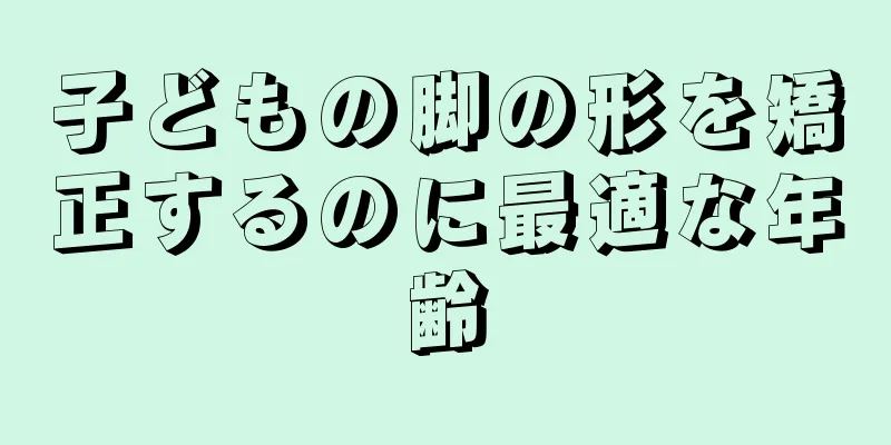 子どもの脚の形を矯正するのに最適な年齢