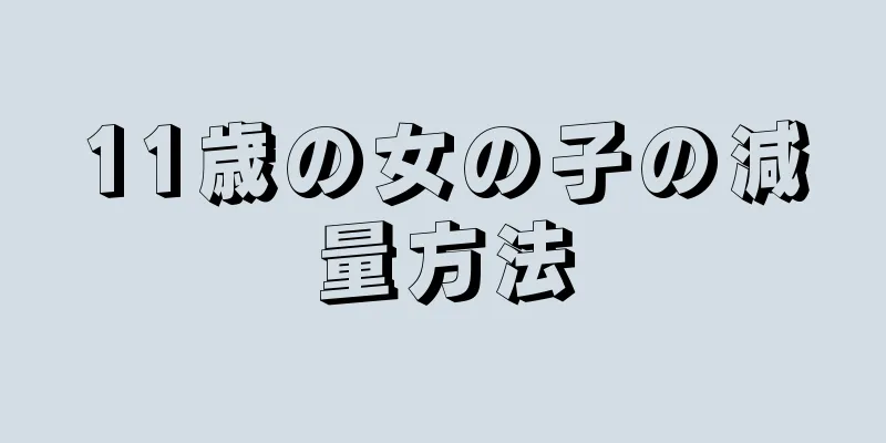 11歳の女の子の減量方法