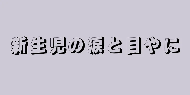 新生児の涙と目やに