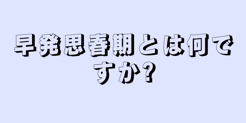 早発思春期とは何ですか?